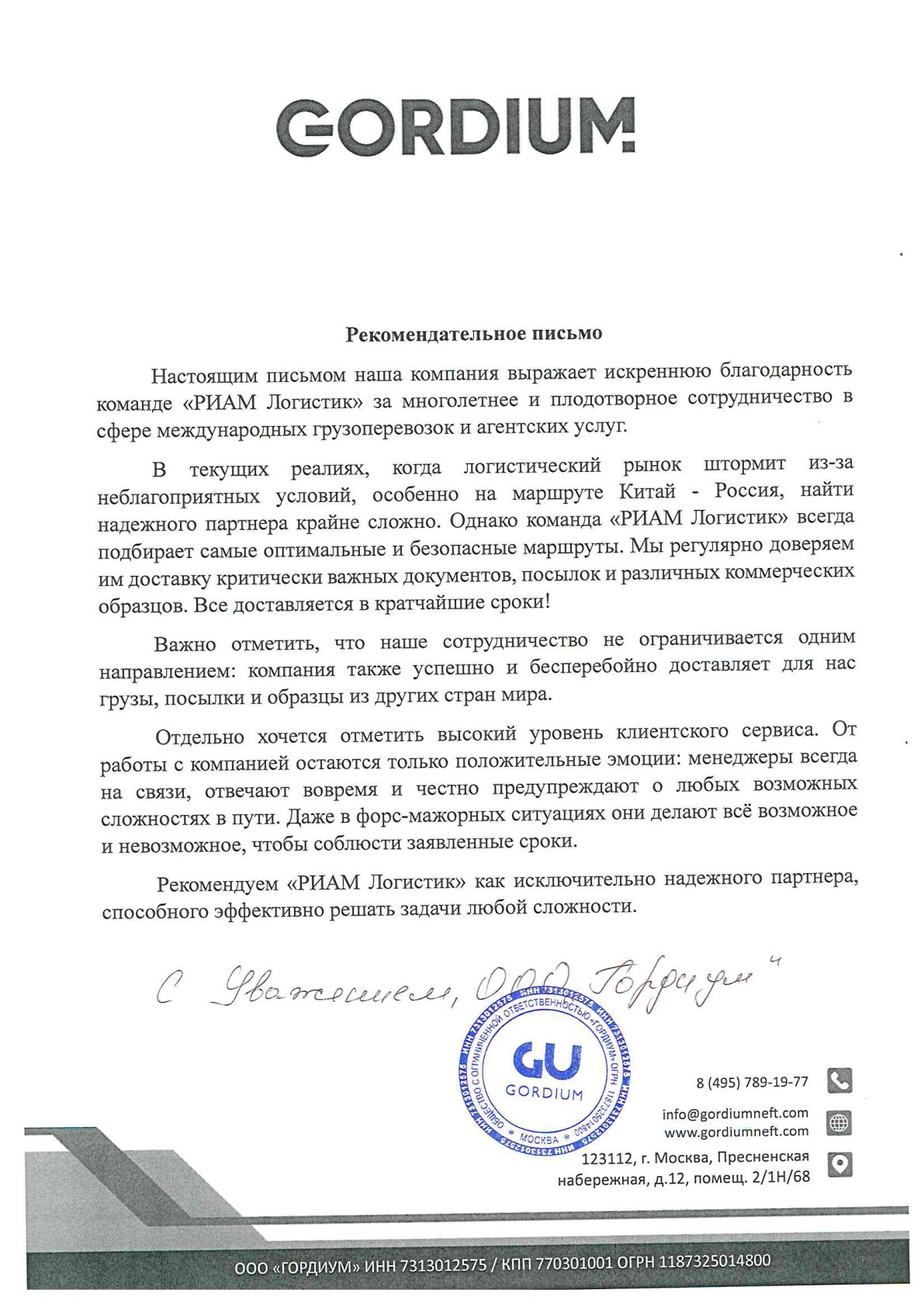 Рекомендательное письмо ООО «ГОРДИУМ»