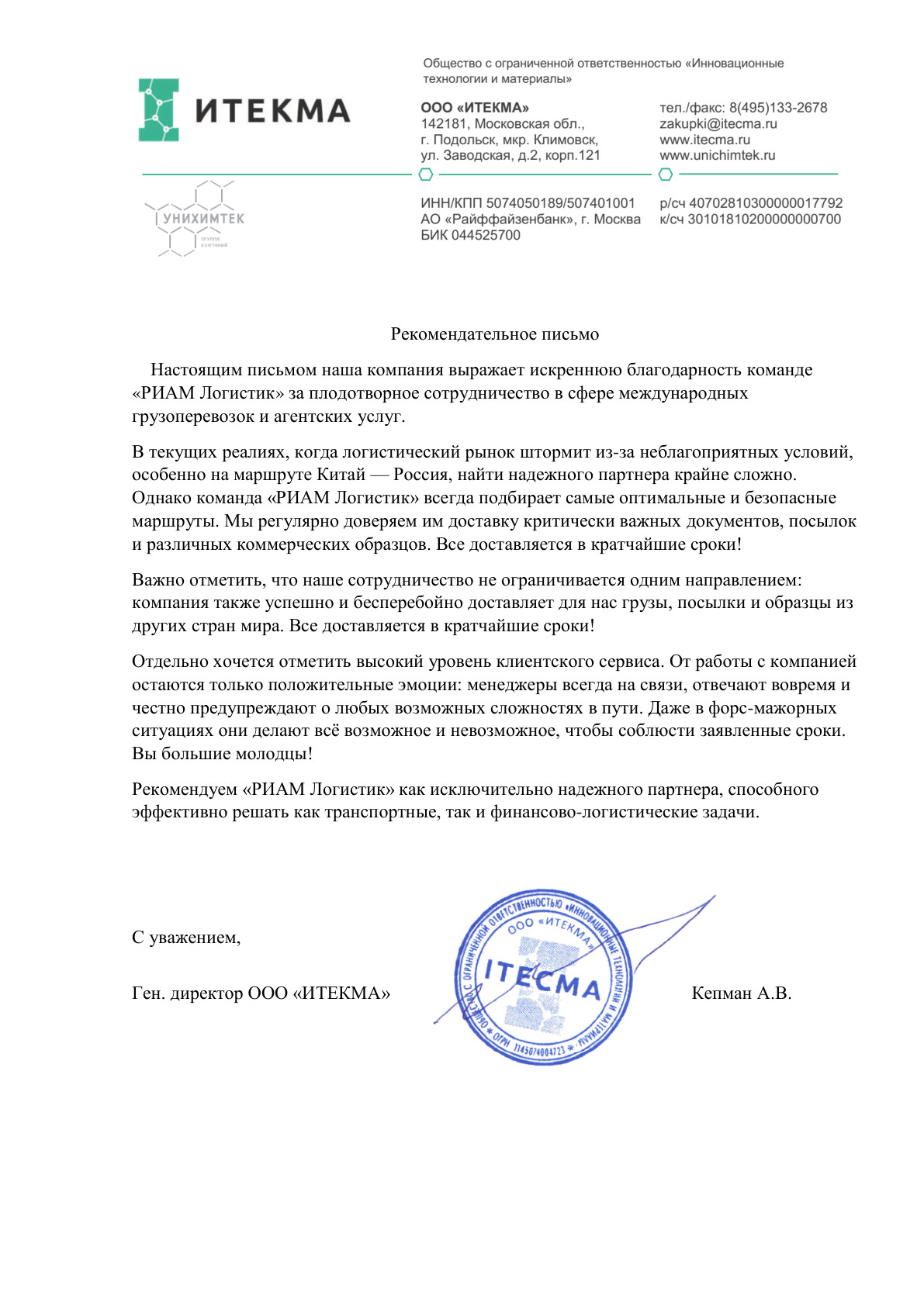 Рекомендательное письмо ООО «ИТЕКМА»