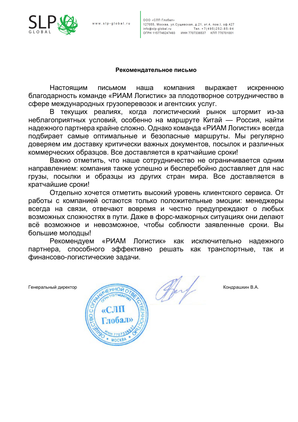 Рекомендательное письмо, Кондрашкин В.А.