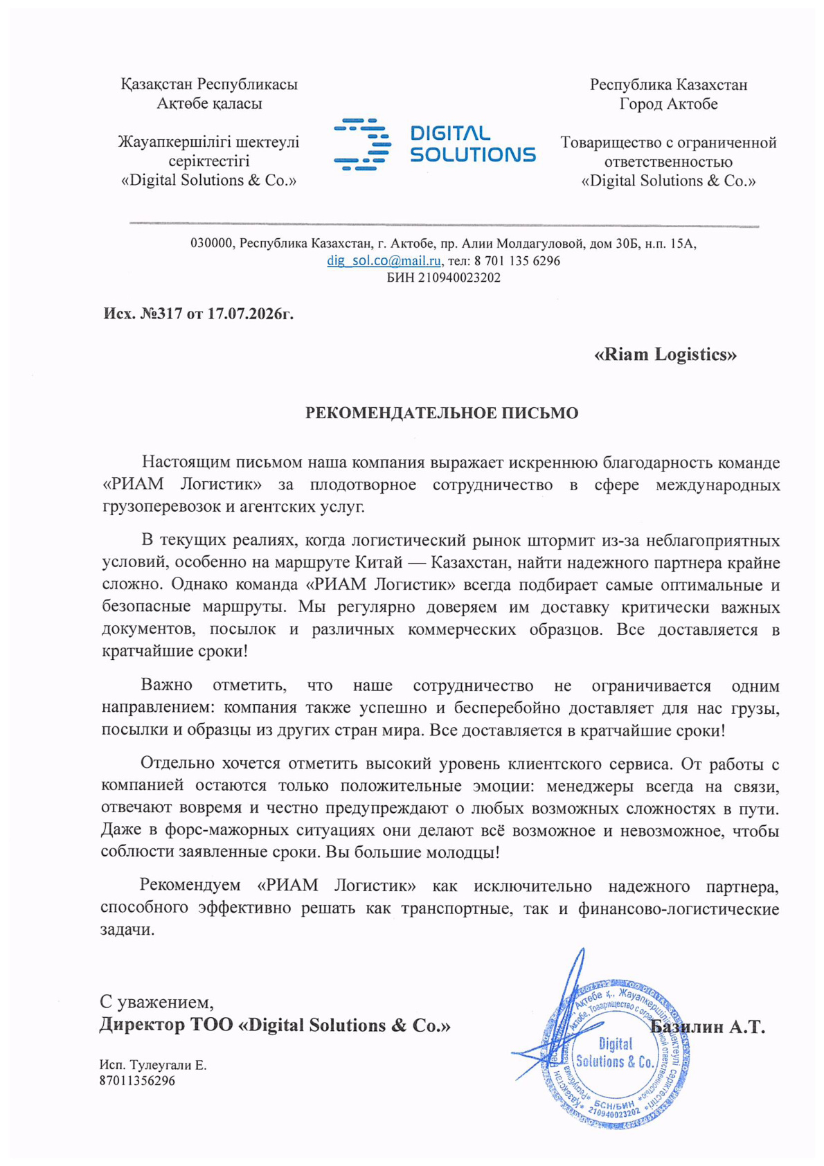 Рекомендательное письмо ТОО «Digital Solutions & Co.»